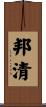 邦清 Scroll