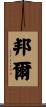 邦爾 Scroll