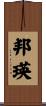 邦瑛 Scroll
