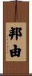 邦由 Scroll