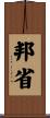 邦省 Scroll