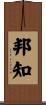 邦知 Scroll