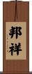 邦祥 Scroll