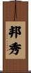 邦秀 Scroll