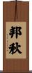 邦秋 Scroll