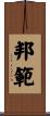 邦範 Scroll