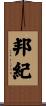 邦紀 Scroll