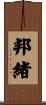 邦緒 Scroll