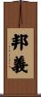 邦義 Scroll