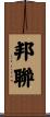 邦聯 Scroll