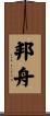 邦舟 Scroll