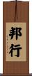 邦行 Scroll