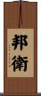 邦衛 Scroll