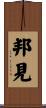 邦見 Scroll