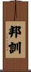 邦訓 Scroll
