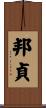 邦貞 Scroll