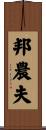 邦農夫 Scroll