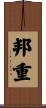 邦重 Scroll