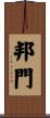 邦門 Scroll