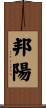 邦陽 Scroll
