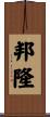 邦隆 Scroll