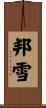邦雪 Scroll
