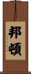 Bunton Scroll
