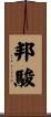 邦駿 Scroll