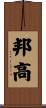 邦高 Scroll