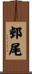 邨尾 Scroll