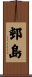 邨島 Scroll