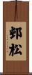 邨松 Scroll