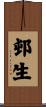 邨生 Scroll