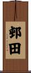 邨田 Scroll
