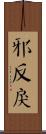 邪反戾 Scroll