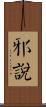 邪說 Scroll