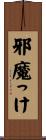 邪魔っけ Scroll