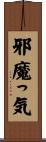 邪魔っ気 Scroll