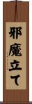 邪魔立て Scroll
