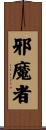 邪魔者 Scroll
