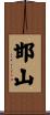 邯山 Scroll