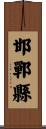 邯鄲縣 Scroll