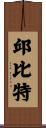邱比特 Scroll
