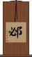 邲 Scroll