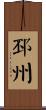 邳州 Scroll