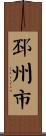 邳州市 Scroll