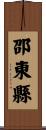 邵東縣 Scroll