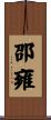 邵雍 Scroll