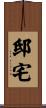 邸宅 Scroll