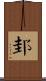 邽 Scroll